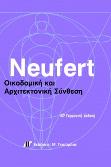 ΟΙΚΟΔΟΜΙΚΗ ΚΑΙ ΑΡΧΙΤΕΚΤΟΝΙΚΗ ΣΥΝΘΕΣΗ (ΣΚΛΗΡΟΔΕΤΗ-ΓΕΡΜΑΝΙΚΗ ΕΚΔΟΣΗ)