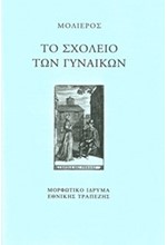 ΤΟ ΣΧΟΛΕΙΟ ΤΩΝ ΓΥΝΑΙΚΩΝ