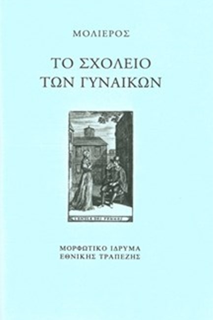 ΤΟ ΣΧΟΛΕΙΟ ΤΩΝ ΓΥΝΑΙΚΩΝ