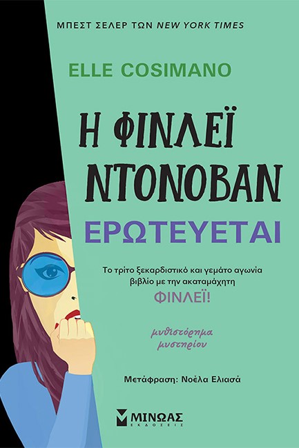 Η ΦΙΝΛΕΙ ΝΤΟΝΟΒΑΝ ΕΡΩΤΕΥΕΤΑΙ