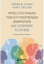 ΜΠΕΣ ΣΤΟ ΜΥΑΛΟ ΤΩΝ ΕΥΤΥΧΙΣΜΕΝΩΝ ΑΝΘΡΩΠΩΝ ΚΑΙ ΞΕΠΕΡΑΣΕ ΤΟ ΑΓΧΟΣ