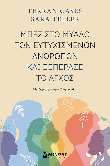 ΜΠΕΣ ΣΤΟ ΜΥΑΛΟ ΤΩΝ ΕΥΤΥΧΙΣΜΕΝΩΝ ΑΝΘΡΩΠΩΝ ΚΑΙ ΞΕΠΕΡΑΣΕ ΤΟ ΑΓΧΟΣ