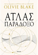 ΑΤΛΑΣ ΝΟ2 - ΠΑΡΑΔΟΞΟ