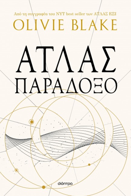 ΑΤΛΑΣ ΝΟ2 - ΠΑΡΑΔΟΞΟ