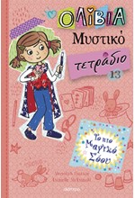 ΤΟ ΠΙΟ ΜΑΓΙΚΟ ΣΟΟΥ! (ΟΛΙΒΙΑ - ΜΥΣΤΙΚΟ ΤΕΤΡΑΔΙΟ Νο13)