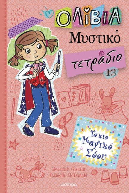 ΤΟ ΠΙΟ ΜΑΓΙΚΟ ΣΟΟΥ! (ΟΛΙΒΙΑ - ΜΥΣΤΙΚΟ ΤΕΤΡΑΔΙΟ Νο13)