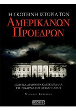 Η ΣΚΟΤΕΙΝΗ ΙΣΤΟΡΙΑ ΤΩΝ ΑΜΕΡΙΚΑΝΩΝ ΠΡΟΕΔΡΩΝ