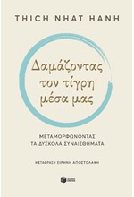 ΔΑΜΑΖΟΝΤΑΣ ΤΟΝ ΤΙΓΡΗ ΜΕΣΑ ΜΑΣ - ΜΕΤΑΜΟΡΦΩΝΟΝΤΑΣ ΤΑ ΔΥΣΚΟΛΑ ΣΥΝΑΙΣΘΗΜΑΤΑ