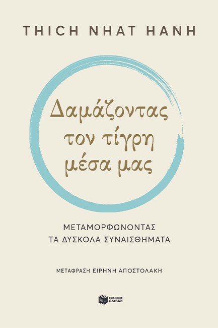 ΔΑΜΑΖΟΝΤΑΣ ΤΟΝ ΤΙΓΡΗ ΜΕΣΑ ΜΑΣ - ΜΕΤΑΜΟΡΦΩΝΟΝΤΑΣ ΤΑ ΔΥΣΚΟΛΑ ΣΥΝΑΙΣΘΗΜΑΤΑ