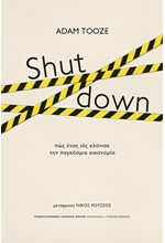 SHUT DOWN - ΠΩΣ ΕΝΑΣ ΙΟΣ ΚΛΟΝΙΣΕ ΤΗΝ ΠΑΓΚΟΣΜΙΑ ΟΙΚΟΝΟΜΙΑ