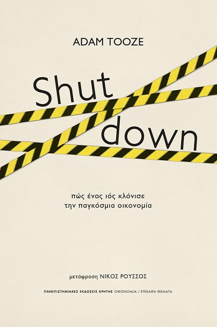 SHUT DOWN - ΠΩΣ ΕΝΑΣ ΙΟΣ ΚΛΟΝΙΣΕ ΤΗΝ ΠΑΓΚΟΣΜΙΑ ΟΙΚΟΝΟΜΙΑ