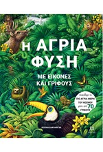 Η ΑΓΡΙΑ ΦΥΣΗ ΜΕ ΕΙΚΟΝΕΣ ΚΑΙ ΓΡΙΦΟΥΣ