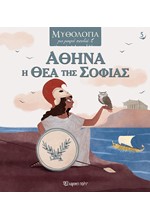 ΜΥΘΟΛΟΓΙΑ ΓΙΑ ΜΙΚΡΑ ΠΑΙΔΙΑ NO5 - ΑΘΗΝΑ, Η ΘΕΑ ΤΗΣ ΣΟΦΙΑΣ