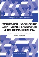 ΝΟΜΙΣΜΑΤΙΚΗ ΠΟΛΛΑΠΛΟΤΗΤΑ ΣΤΗΝ ΤΟΠΙΚΗ, ΠΕΡΙΦΕΡΕΙΑΚΗ ΚΑΙ ΠΑΓΚΟΣΜΙΑ ΟΙΚΟΝΟΜΙΑ