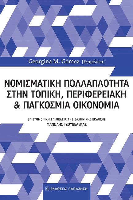 ΝΟΜΙΣΜΑΤΙΚΗ ΠΟΛΛΑΠΛΟΤΗΤΑ ΣΤΗΝ ΤΟΠΙΚΗ, ΠΕΡΙΦΕΡΕΙΑΚΗ ΚΑΙ ΠΑΓΚΟΣΜΙΑ ΟΙΚΟΝΟΜΙΑ