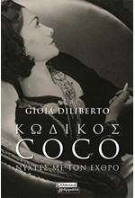 ΚΩΔΙΚΟΣ COCO - ΝΥΧΤΕΣ ΜΕ ΤΟΝ ΕΧΘΡΟ