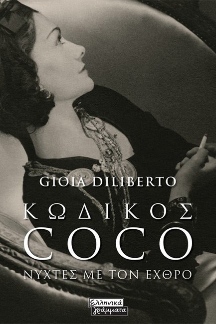 ΚΩΔΙΚΟΣ COCO - ΝΥΧΤΕΣ ΜΕ ΤΟΝ ΕΧΘΡΟ