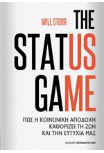 THE STATUS GAME – ΠΩΣ Η ΚΟΙΝΩΝΙΚΗ ΑΠΟΔΟΧΗ ΚΑΘΟΡΙΖΕΙ ΤΗ ΖΩΗ ΚΑΙ ΤΗΝ ΕΥΤΥΧΙΑ ΜΑΣ