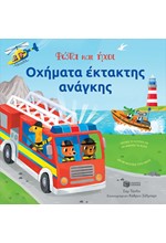 ΦΩΤΑ ΚΑΙ ΗΧΟΙ-ΟΧΗΜΑΤΑ ΕΚΤΑΚΤΗΣ ΑΝΑΓΚΗΣ