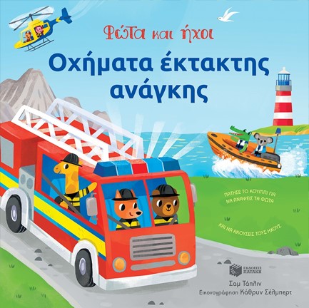 ΦΩΤΑ ΚΑΙ ΗΧΟΙ-ΟΧΗΜΑΤΑ ΕΚΤΑΚΤΗΣ ΑΝΑΓΚΗΣ