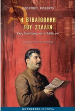 Η ΒΙΒΛΙΟΘΗΚΗ ΤΟΥ ΣΤΑΛΙΝ - ΕΝΑΣ ΔΙΚΤΑΤΟΡΑΣ ΚΑΙ ΤΑ ΒΙΒΛΙΑ ΤΟΥ