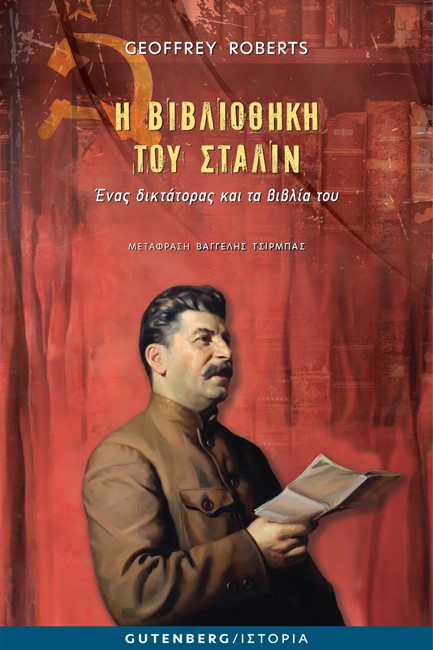 Η ΒΙΒΛΙΟΘΗΚΗ ΤΟΥ ΣΤΑΛΙΝ - ΕΝΑΣ ΔΙΚΤΑΤΟΡΑΣ ΚΑΙ ΤΑ ΒΙΒΛΙΑ ΤΟΥ