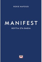 MANIFEST - ΒΟΥΤΙΑ ΣΤΑ ΒΑΘΙΑ