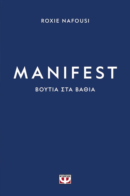 MANIFEST - ΒΟΥΤΙΑ ΣΤΑ ΒΑΘΙΑ