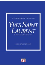 ΤΑ ΜΙΚΡΑ ΒΙΒΛΙΑ ΤΗΣ ΜΟΔΑΣ: YVES SAINT LAURENT