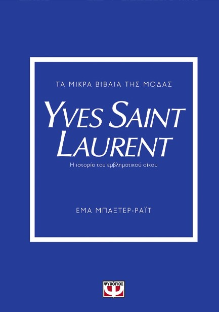 ΤΑ ΜΙΚΡΑ ΒΙΒΛΙΑ ΤΗΣ ΜΟΔΑΣ: YVES SAINT LAURENT