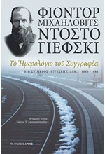 ΤΟ ΗΜΕΡΟΛΟΓΙΟ ΤΟΥ ΣΥΓΓΡΑΦΕΑ (ΧΑΡΤΟΔΕΤΗ ΕΚΔΟΣΗ)