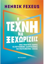 Η ΤΕΧΝΗ ΝΑ ΞΕΧΩΡΙΖΕΙΣ