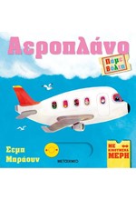 ΠΑΜΕ ΒΟΛΤΑ - ΑΕΡΟΠΛΑΝΟ