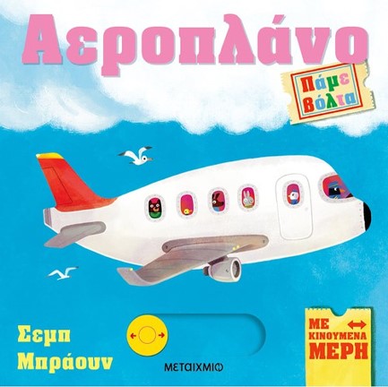 ΠΑΜΕ ΒΟΛΤΑ - ΑΕΡΟΠΛΑΝΟ