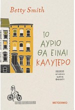 ΤΟ ΑΥΡΙΟ ΘΑ ΕΙΝΑΙ ΚΑΛΥΤΕΡΟ