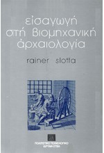 ΕΙΣΑΓΩΓΗ ΣΤΗ ΒΙΟΜΗΧΑΝΙΚΗ ΑΡΧΑΙΟΛΟΓΙΑ