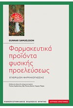 ΦΑΡΜΑΚΕΥΤΙΚΑ ΠΡΟΙΟΝΤΑ ΦΥΣΙΚΗΣ ΠΡΟΕΛΕΥΣΕΩΣ - ΕΓΧΕΙΡΙΔΙΟΝ ΦΑΡΜΑΚΟΓΝΩΣΙΑΣ