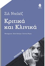 ΚΡΙΤΙΚΑ ΚΑΙ ΚΛΙΝΙΚΑ