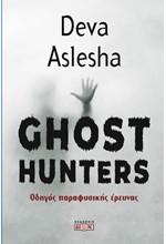 GHOST HUNTERS - ΟΔΗΓΟΣ ΠΑΡΑΦΥΣΙΚΗΣ ΕΝΕΡΓΕΙΑΣ