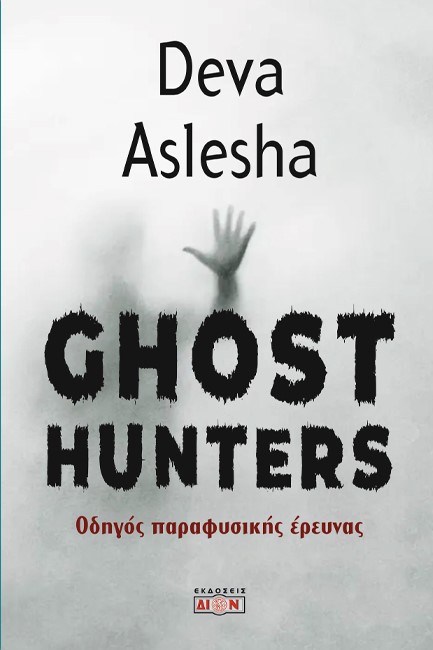 GHOST HUNTERS - ΟΔΗΓΟΣ ΠΑΡΑΦΥΣΙΚΗΣ ΕΝΕΡΓΕΙΑΣ