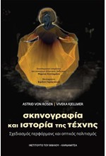 ΣΚΗΝΟΓΡΑΦΙΑ ΚΑΙ ΙΣΤΟΡΙΑ ΤΗΣ ΤΕΧΝΗΣ