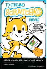 ΤΟ ΕΠΙΣΗΜΟ SCRATCH JR ΒΙΒΛΙΟ