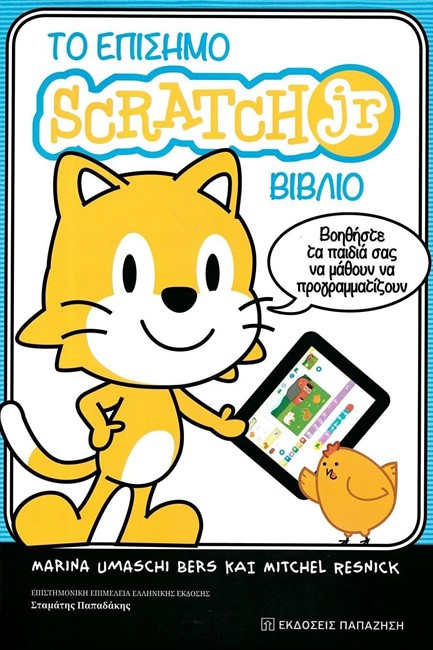 ΤΟ ΕΠΙΣΗΜΟ SCRATCH JR ΒΙΒΛΙΟ