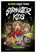 STRANGER KIDS 01 - 24 ΩΡΕΣ ΧΩΡΙΣ ΓΟΝΕΙΣ!