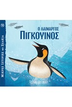 ΜΙΚΡΕΣ ΙΣΤΟΡΙΕΣ ΜΕ ΖΩΑΚΙΑ 10-Ο ΛΑΙΜΑΡΓΟΣ ΠΙΓΚΟΥΙΝΟΣ