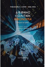 ΔΙΕΘΝΗΣ ΠΟΛΙΤΙΚΗ ΟΙΚΟΝΟΜΙΑ - ΘΕΩΡΙΑ ΚΑΙ ΠΡΑΞΗ