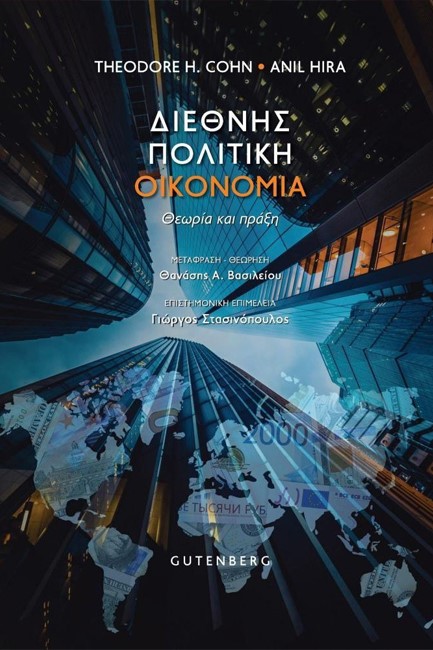 ΔΙΕΘΝΗΣ ΠΟΛΙΤΙΚΗ ΟΙΚΟΝΟΜΙΑ - ΘΕΩΡΙΑ ΚΑΙ ΠΡΑΞΗ