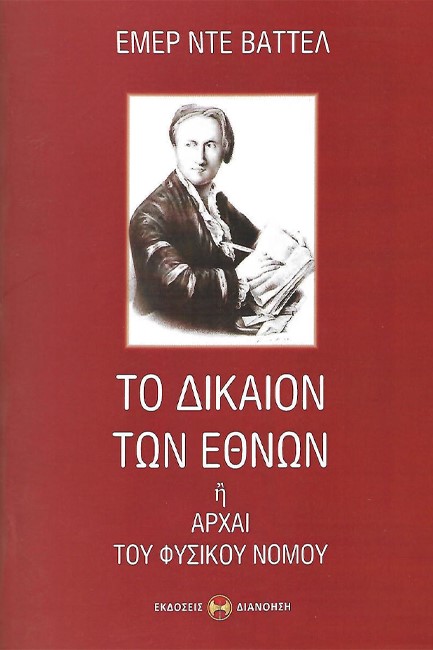 ΤΟ ΔΙΚΑΙΟΝ ΤΩΝ ΕΘΝΩΝ