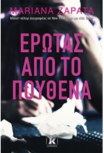 ΕΡΩΤΑΣ ΑΠΟ ΤΟ ΠΟΥΘΕΝΑ