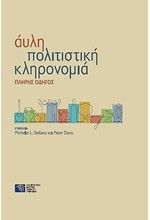 ΑΥΛΗ ΠΟΛΙΤΙΣΤΙΚΗ ΚΛΗΡΟΝΟΜΙΑ - ΠΛΗΡΗΣ ΟΔΗΓΟΣ